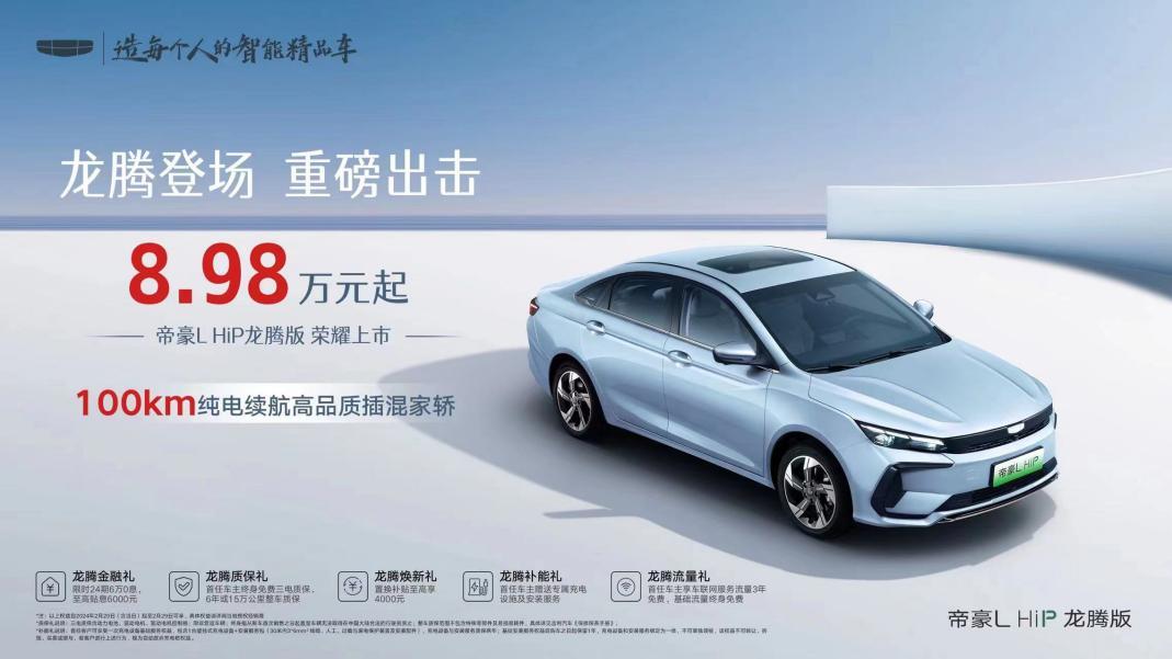 增配降价，吉利帝豪L HiP龙腾版价格战再掀波澜