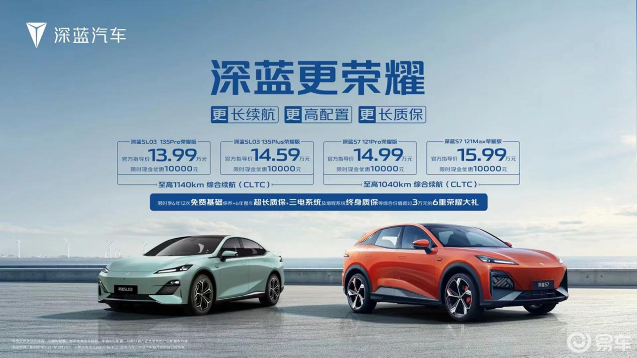 宋PLUSDM-i很能打？深蓝S7荣耀版12.99万起
