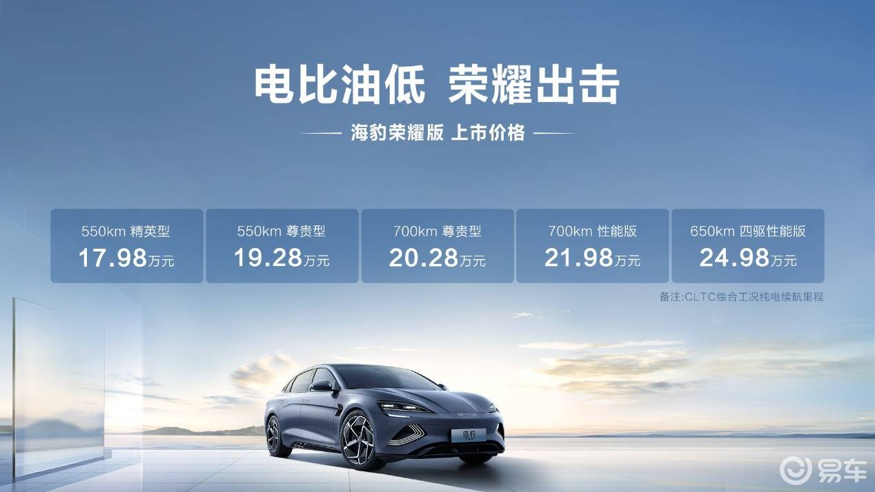 续航最长700km，标配热泵，海豹荣耀版17.98万起