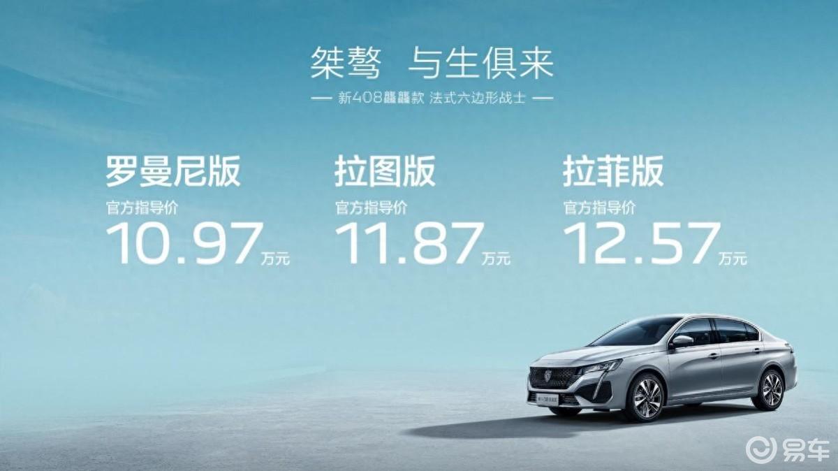 新408龘龘款售10.97万起，动力配置全面升级