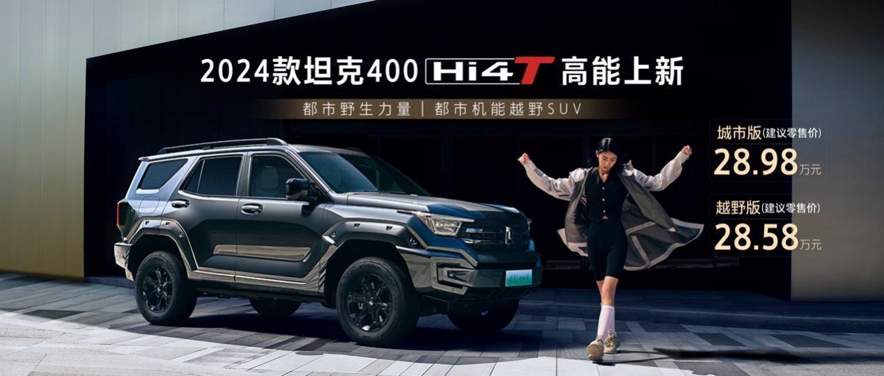 新款坦克400 Hi4-T售28.58万元起 油耗是亮点