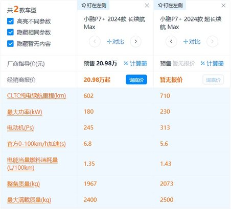 小鹏P7+来了：预售价20.98万起 与P7相比有何区别？