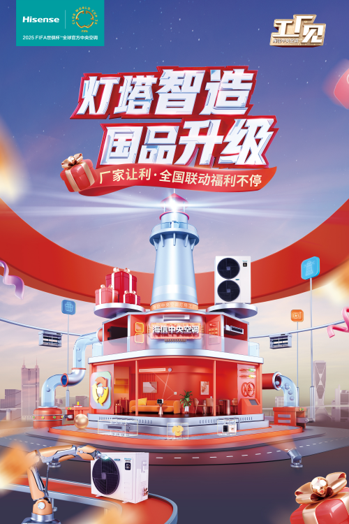 品质与福利的碰撞 海信中央空调工厂见活动