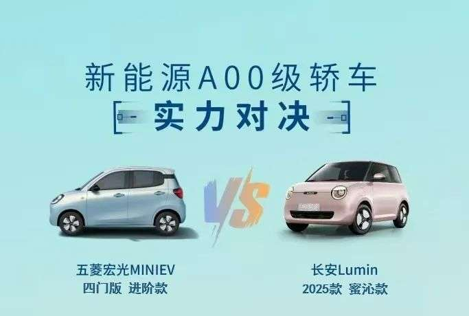 两门VS四门！长安Lumin对比五菱宏光MINI EV怎么选